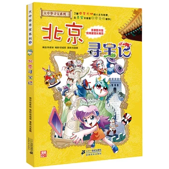 Lielāku Ķīnas Dārgumu Medības Sērija - Pekina Komiksu Grāmatu Bērnu Zinātnes Zināšanu Grāmata, Stāstu Grāmata